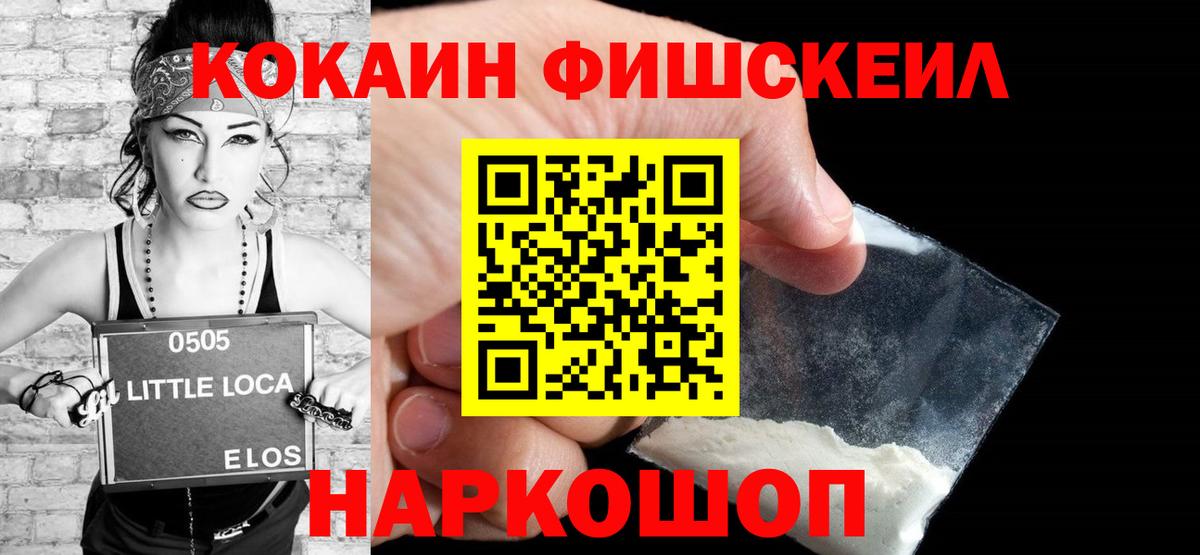 КОКАИН Fish Scale Медногорск